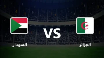 كيفية مشاهدة مباراة الجزائر والسودان في كأس العرب بعد قليل.. بث مباشر